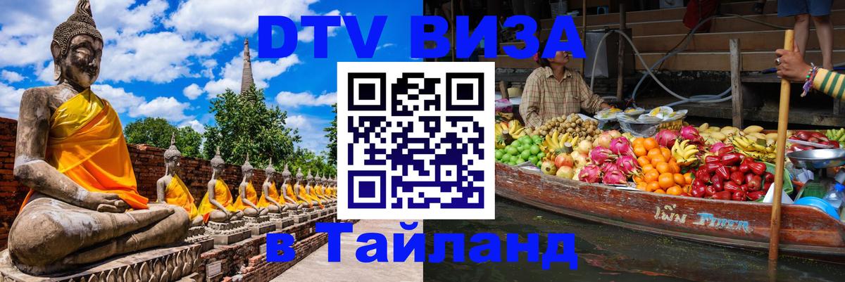VISA в Тайланд для удалёнщиков 